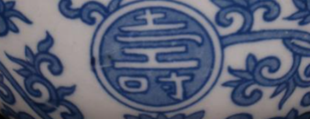 寿字纹